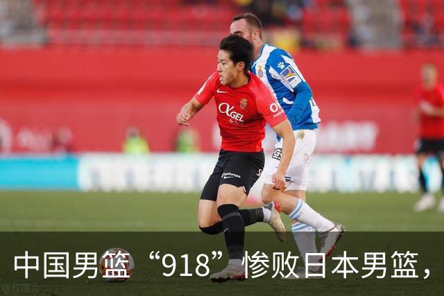 中国男篮“918”惨败日本男篮，国足大年初一不敌越南，哪个更让人难以接受