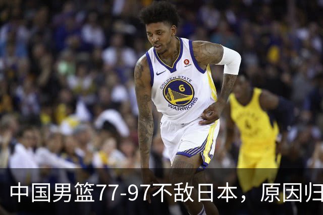 中国男篮77-97不敌日本，原因归结于四个字
