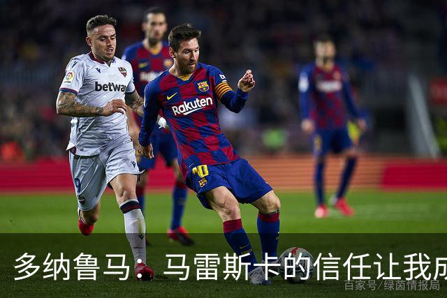 多纳鲁马：马雷斯卡的信任让我成为队长之一，他非常有人情味