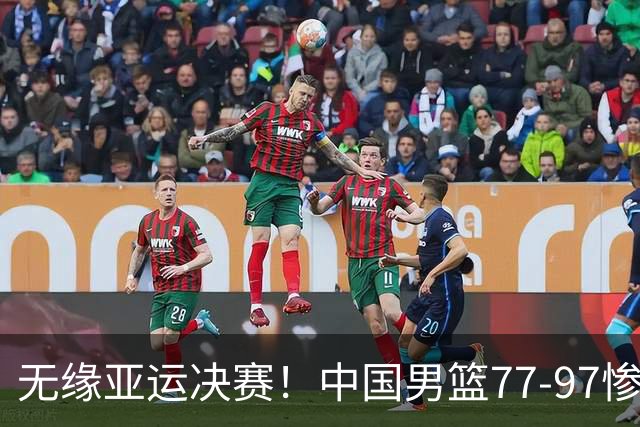 无缘亚运决赛！中国男篮77-97惨败日本，赛后球员评分：7人不及格