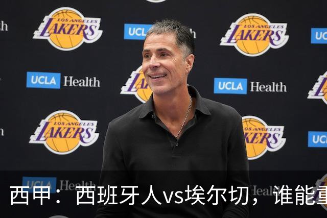 西甲：西班牙人vs埃尔切，谁能重返胜轨？