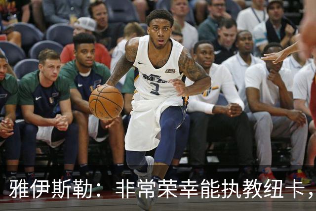雅伊斯勒：非常荣幸能执教纽卡，我们对球队本赛季的开局感到满意
