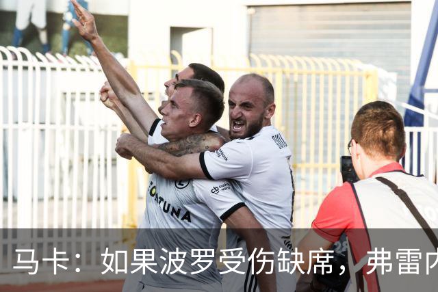 马卡：如果波罗受伤缺席，弗雷内斯达可能递补进入西班牙国家队