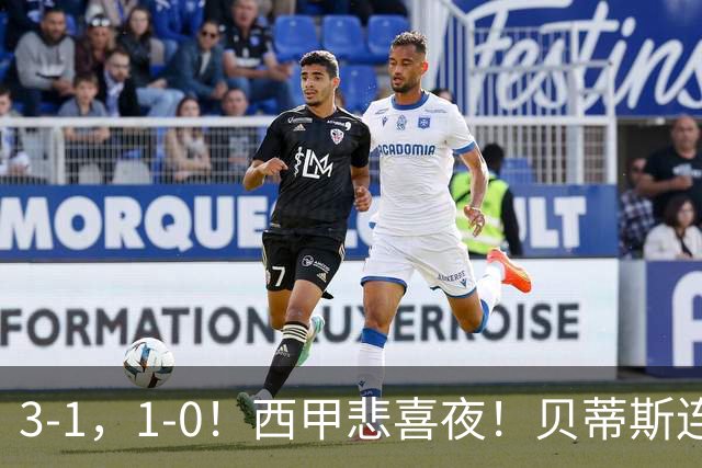 3-1，1-0！西甲悲喜夜！贝蒂斯连胜+黄潜逆转 积分榜更新：皇马第2