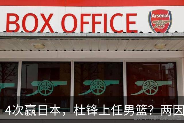 4次赢日本，杜锋上任男篮？两因素关键，曾主动请缨，曾大胜33分